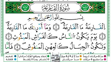 سورة القارعة مكتوبة حسن صالح Surah Al Karea Hassan Saleh