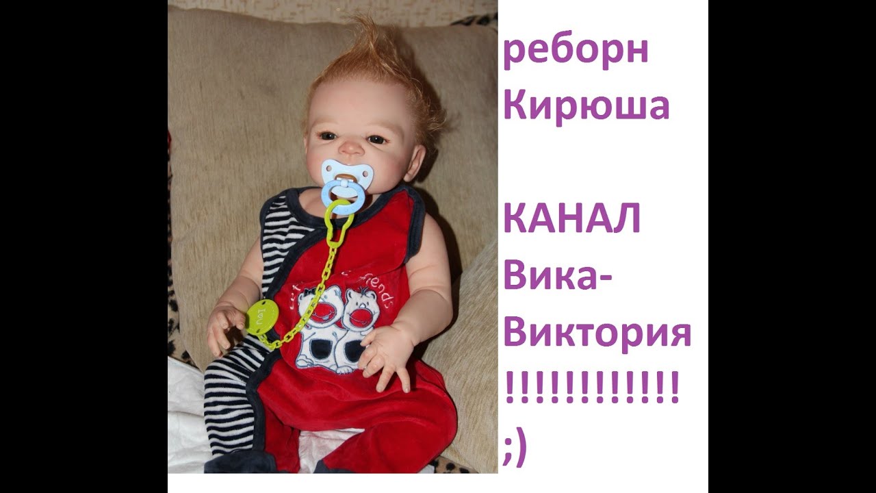 Вика -Виктория выпуск 1 . Кукла реборн Кирюша. - YouTube