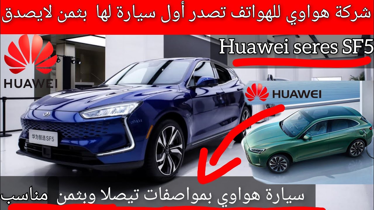 شركة هواوي للهواتف تنتج أول سيارة كهربائية لها بمواصفات فاخرة و خيالية ...