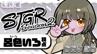 【 #ストグラ 】30日目 / 呂色いろ _ タイミーでオープニングスタッフ！【#闇依ろいろ / #呂色いろ 】