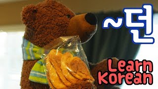 Learn Korean Ep. 109: How to Use ~던