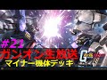 【 テキコロ マイナー機体デッキ 】 ガンオン生放送録画 No21 【 GP-02 ドズルザク ガルバルディ&alpha; アッガイ 】