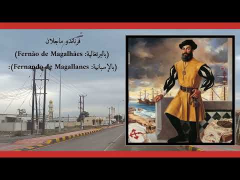 فرناندو ماجلان رحالة ومستكشف برتغالي وأول أوروبي عبرالمحيط الهادي والاطلسي