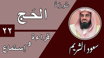22.Surah Al-Haj - سورة الحج بصوت الشيخ سعود الشريم (قراءة واستماع) جودة عالية ٢٠٢٠