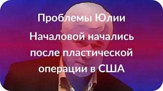 Проблемы Юлии Началовой начались после пластической операции в США Проблемы Юлии Началовой начались после пластической операции в США