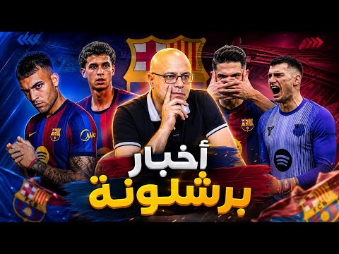 أخبار برشلونة | تألق حمزة عبد الكريم | الفاريز بعيد جداً | لاوتارو ام جيوكيرس | لوكيبا وليفاكوفيتش؟