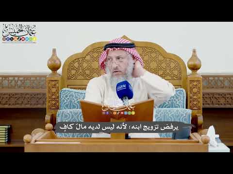 1014 - يرفض تزويج ابنه؛ لأنه ليس لديه مالٌ كافٍ - عثمان الخميس