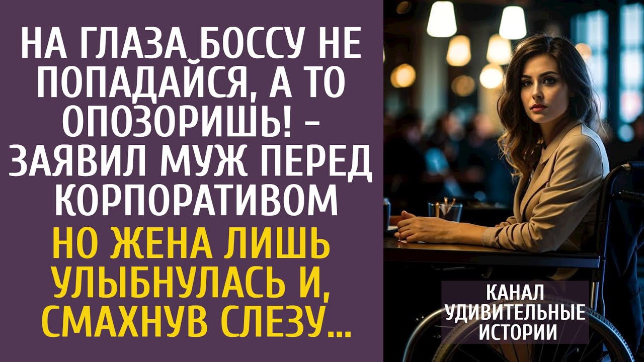 На глаза шефу не попадайся, а то опозоришь! - заявил муж перед корпоративом… Но жена лишь улыбнулась