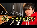 【楽譜あり】パイレーツ・オブ・カリビアン/Pirates of the Caribbean ピアノ　by Shu Hosogai