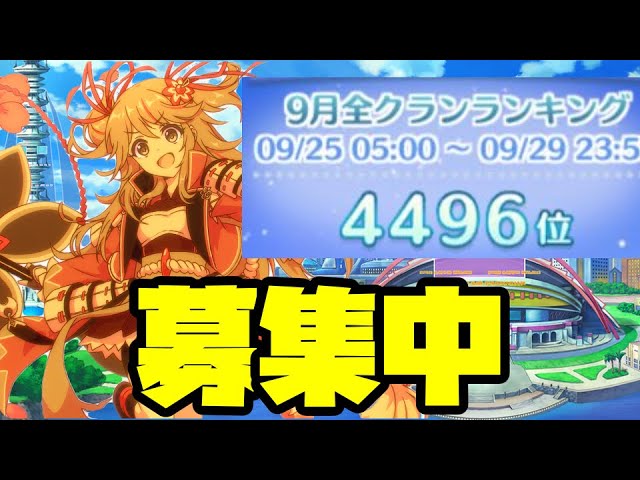 プリコネr クランメンバー募集中 5000位以内が目標 うみべ 22 10 28 Youtube