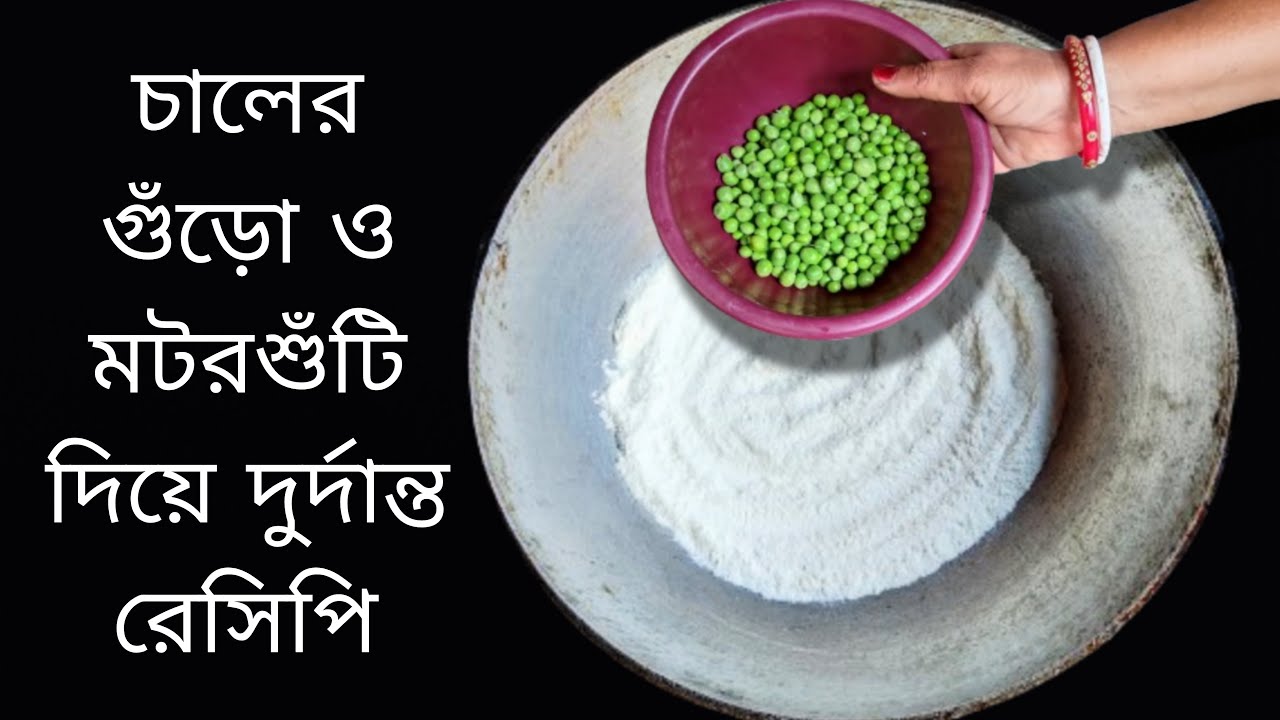 চালের গুঁড়োর সাথে মটরশুঁটি দিয়ে যে এত সুন্দর রেসিপি হয় না খেলে আপসোস থেকে যাবে।