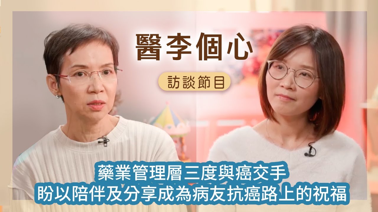 【醫李個心】藥業管理層三度與癌交手  #李慧妍醫生