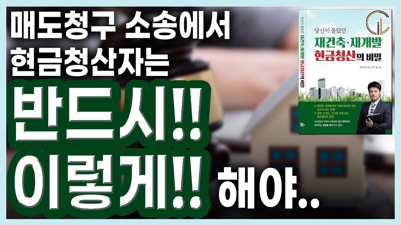 [현금청산의 비밀 4-1편] 매도청구 소송에서 현금청산자는 반드시! 이렇게! 해야.. - 주영 사무국장