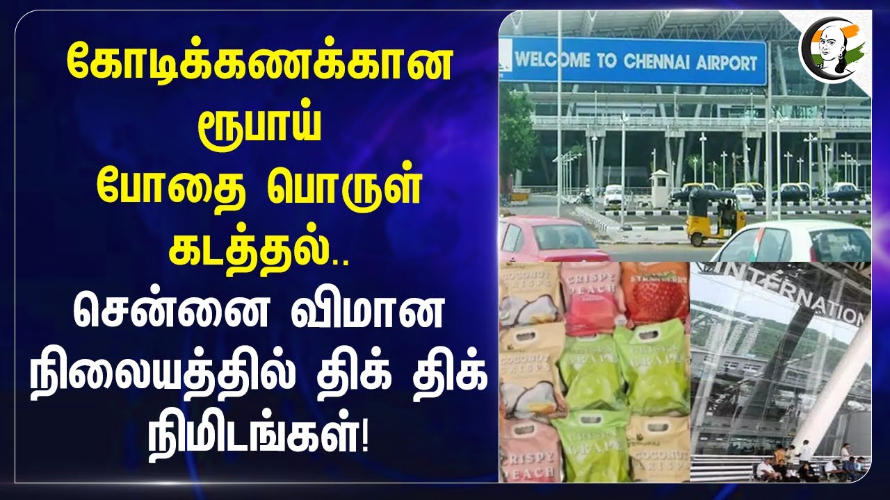 கோடிக்கணக்கான ரூபாய் போதை பொருள் கடத்தல்.. Chennai Airportல் திக் திக் நிமிடங்கள்! | Drugs | Customs