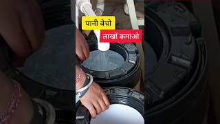 पानी बेचो लाखों कमाओ R.O Water Plant Business screenshot 2