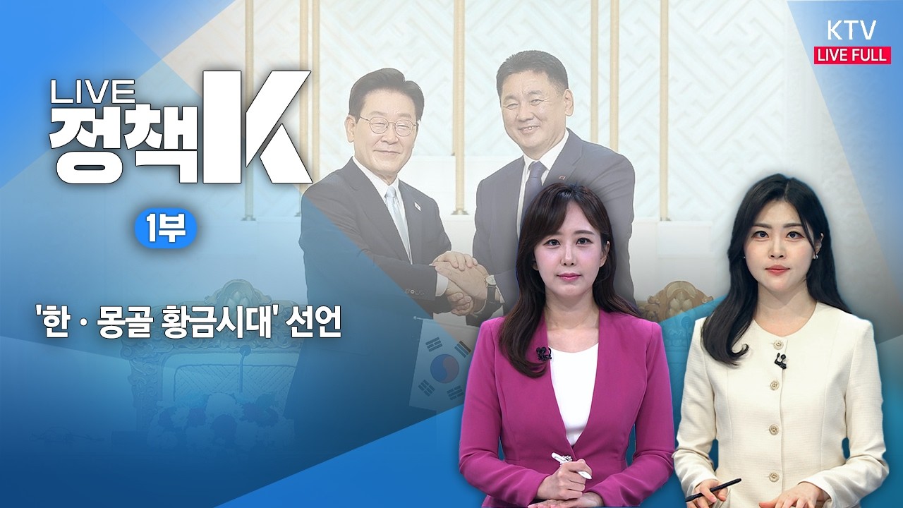 LIVE 정책 K 1부 (26.7.10.)|'한·몽골 황금시대' 선언