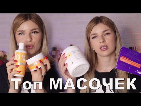 ТОП МАСОК ДЛЯ ВОЛОС и не только....Уход за блондом