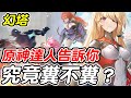 【幻塔】讓原神達人告訴你《究竟糞不糞?》【平民百姓實況台】