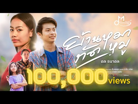 ย้านหมากัดหมู - ดล ธนดล [Official MV] | ค่ายเพลงเป็นหนึ่ง