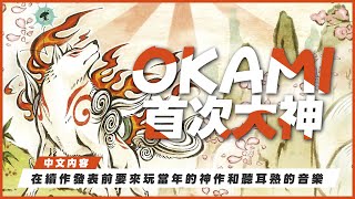 Okami #15｜水墨冒險名作《大神》聽說準備要出續作，趁著空檔機會來玩一下當年的神作｜大神