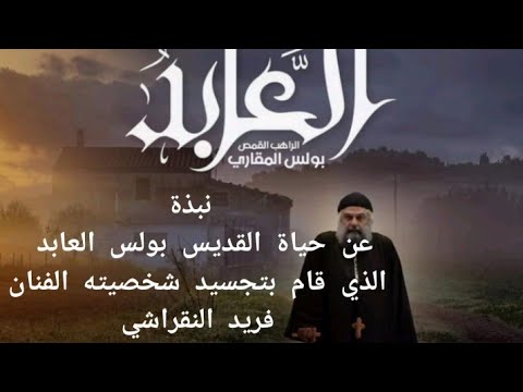 نبذة عن حياة القديس بولس العابد الذي قام بتجسيد شخصيته الفنان فريد النقراشي في فيلم العابد