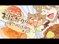 【一緒に朝ごはん】朝からモリモリ食せ！！食いしん坊回！！！！【おはガク2026 #22】