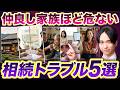 【相続トラブル】は他人事ではなかった!?ごく普通の家庭ほど注意すべきこととは