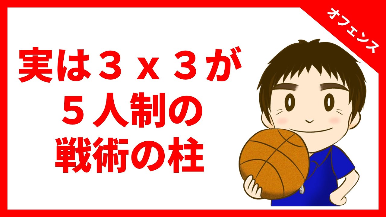 【バスケ】３ｘ３をたくさん練習すると５人制の戦術が理解できます