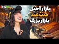 Iran2025,Tehran,Grand Bazaar / ارزانترین بازار آجیل