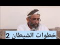 الخطبة الثانية للقاضي العلامة أحمد المحبشي بعنوان خطوات الشيطان يضلهم ويمنيهم