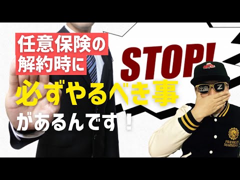 【解約時の必殺技】自動車保険の中断証明書がアツい！