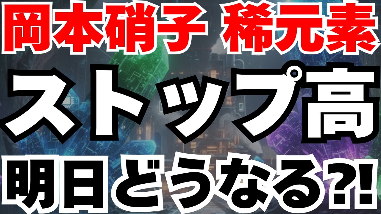 【レアアース株】明日どうなる⁈稀元素、岡本硝子などが今日もストップ高の原因徹底分析