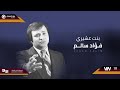 فؤاد سالم   بنت عشيري                        نجومي