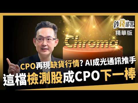 【精華】CPO將再現缺貨行情？AI成光通訊推手 這檔檢測股-致茂 有望接棒！《鈔錢部署》盧燕俐 ft.沈萬鈞 20260911