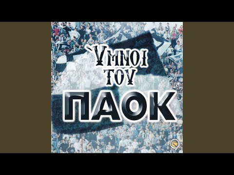Οι σταυραετοί του ΠΑΟΚ