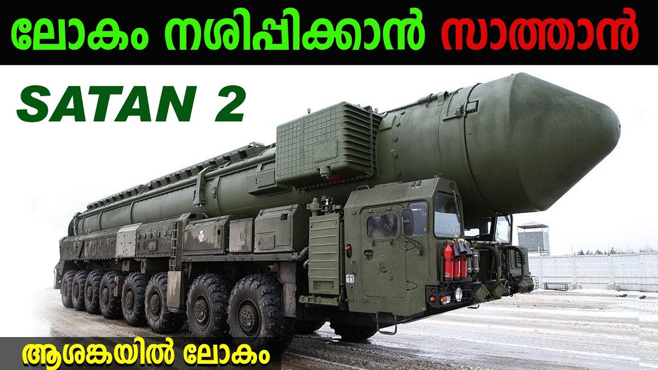 ലോകത്തെ നശിപ്പിക്കാനായി നിർമ്മിച്ച ആയുധം  | RS 28 Sarmat ICBM | SATAN 2