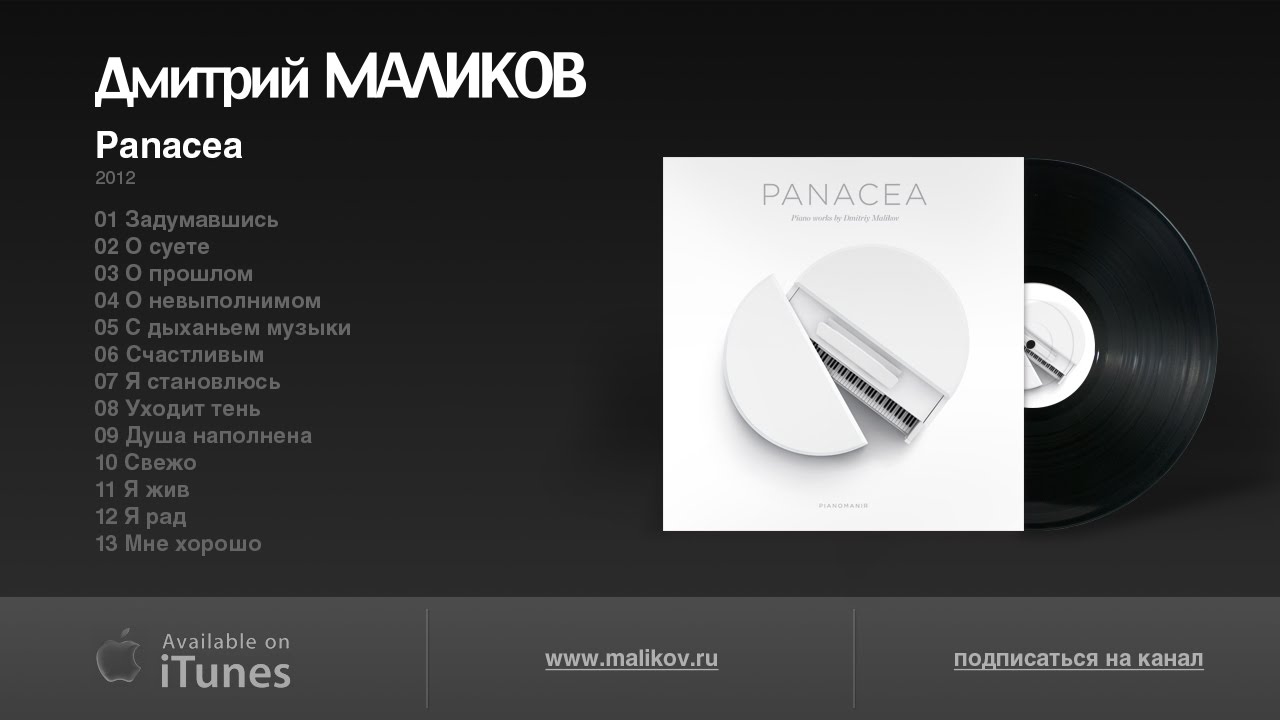 Дмитрий Маликов - Panacea