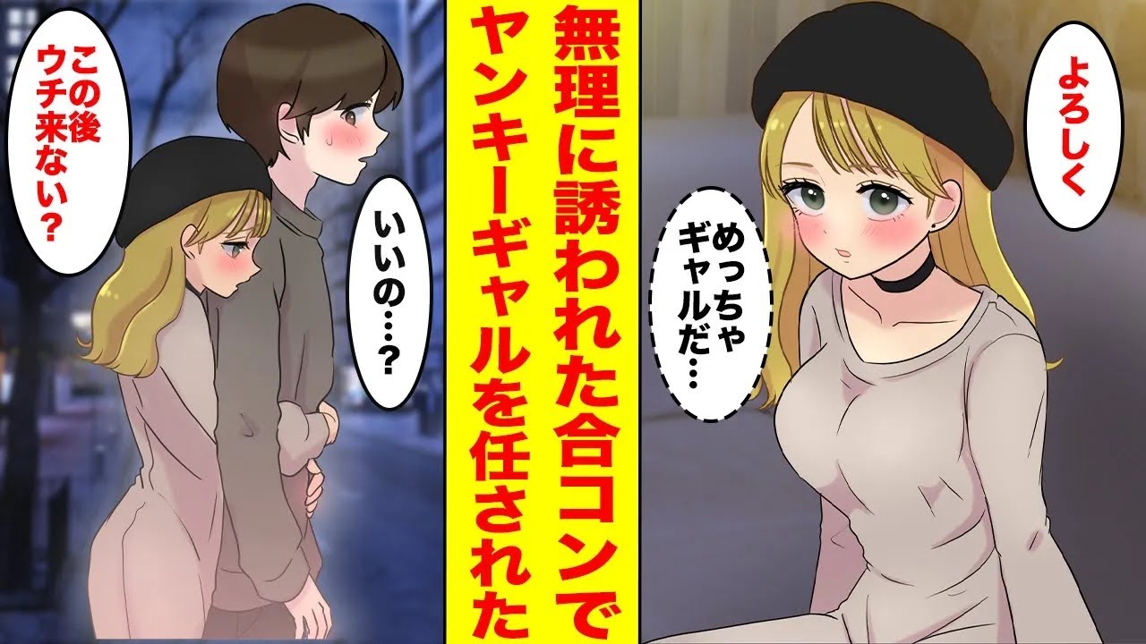 【漫画】無理やり合コンに誘われ友人に「お前はあの子の相手して」とヤンキーギャルを押しつけられた結果ほか〈ヤンキーとの恋愛集〉【恋愛マンガ】