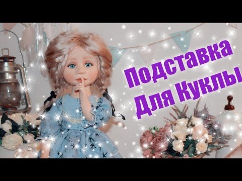 Как сделать подставку для куклы
