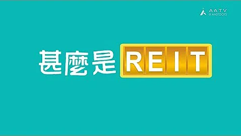 【我要學投資 - REIT】 - 天天要聞