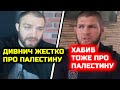 ШОК! Дивнич жестко высказался про Палестину! Хабиб поддержал Палестину! палестина и израиль война