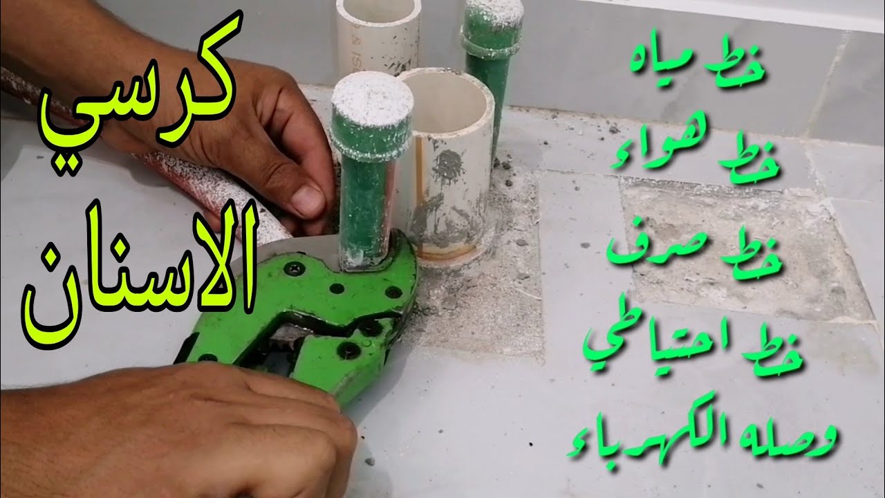 تعلم السباكه /طريقه  تشطيب سباكه كرسي الاسنان / طريقه صيانه الشغل الجديد