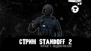 СТРИМ STANDOFF 2 | РАЗДАЧА ГОЛДЫ | БЕСПЛАТНЫЕ ДУЭЛИ