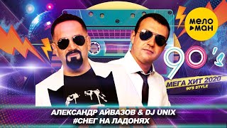 Александр Айвазов & Dj Unix - Снег На Ладонях (Official Video)