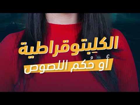 ما هي حكومة الكليبتوقراطية مش مفهوم مع ليلى قيش