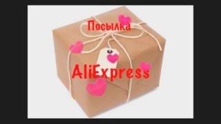 Посылки с AliExpress