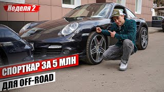 Спорткар за 5 млн для OFF-Road. Porsche 911 Turbo ДЛЯ БЕЗДОРОЖЬЯ. Audi RS6 - легендарная проблема.