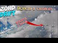 Zohd Drift полет в облаках | Zohd Drift flying in the clouds | Высота 2.5km