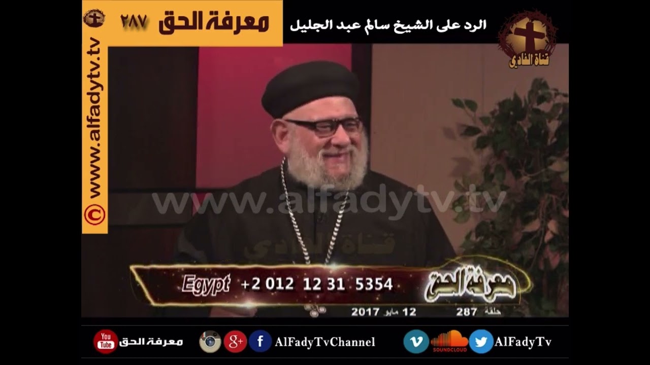 القمص #زكريا_بطرس ⭕️ #معرفة_الحق 287 الرد على الشيخ سالم عبد الجليل