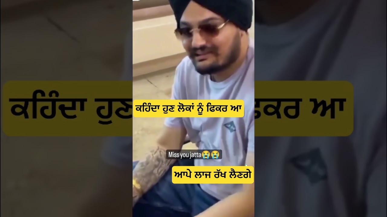 ਕਹਿੰਦਾ ਮੈਨੂੰ ਭਰੋਸਾ ਮੇਰੇ #sidhumoosewala #sidhu #latestsong #trending  #viral #shorts #short